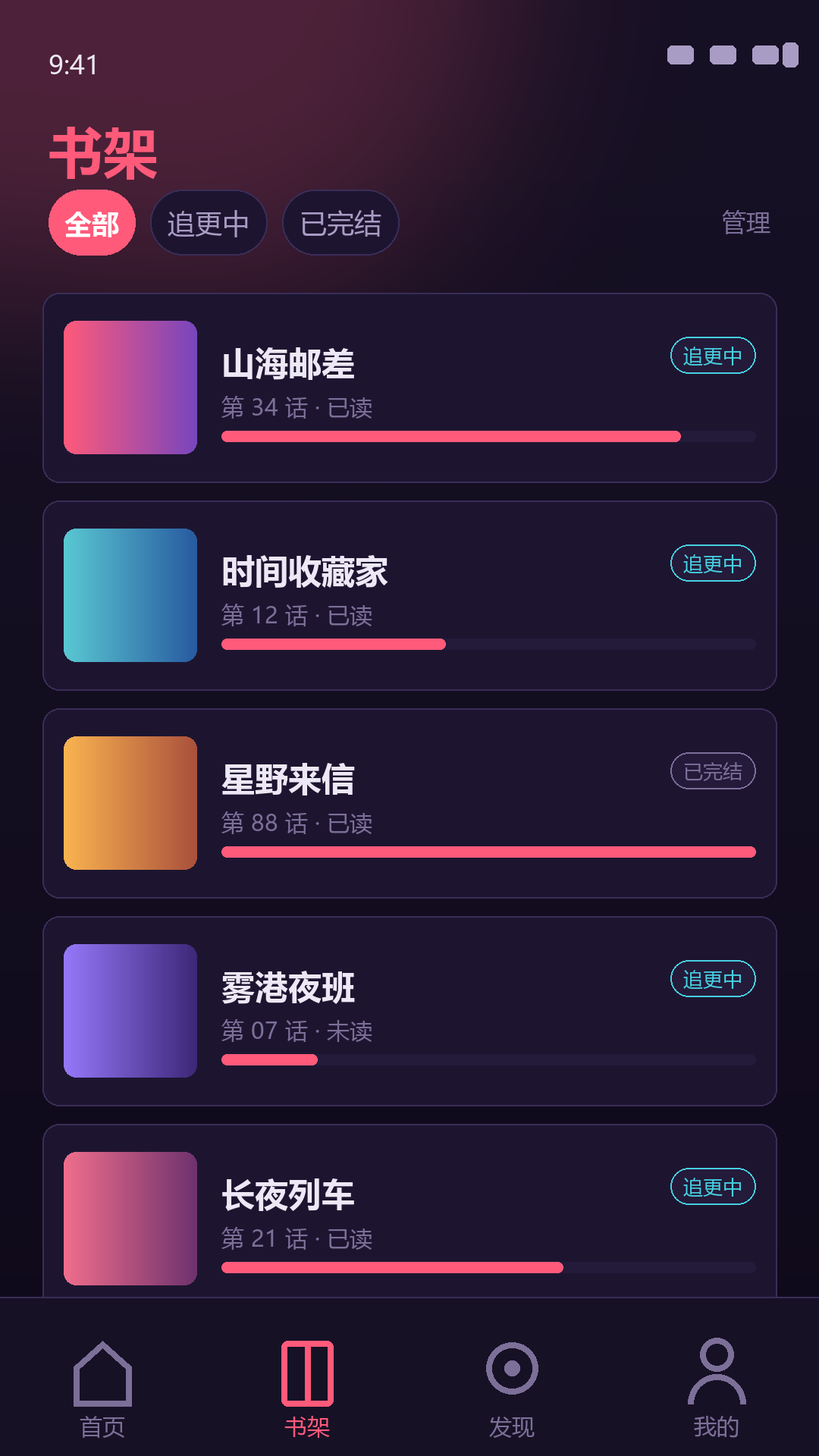 梦漫书架页，作品按全部、追更中、已完结分组并显示阅读进度