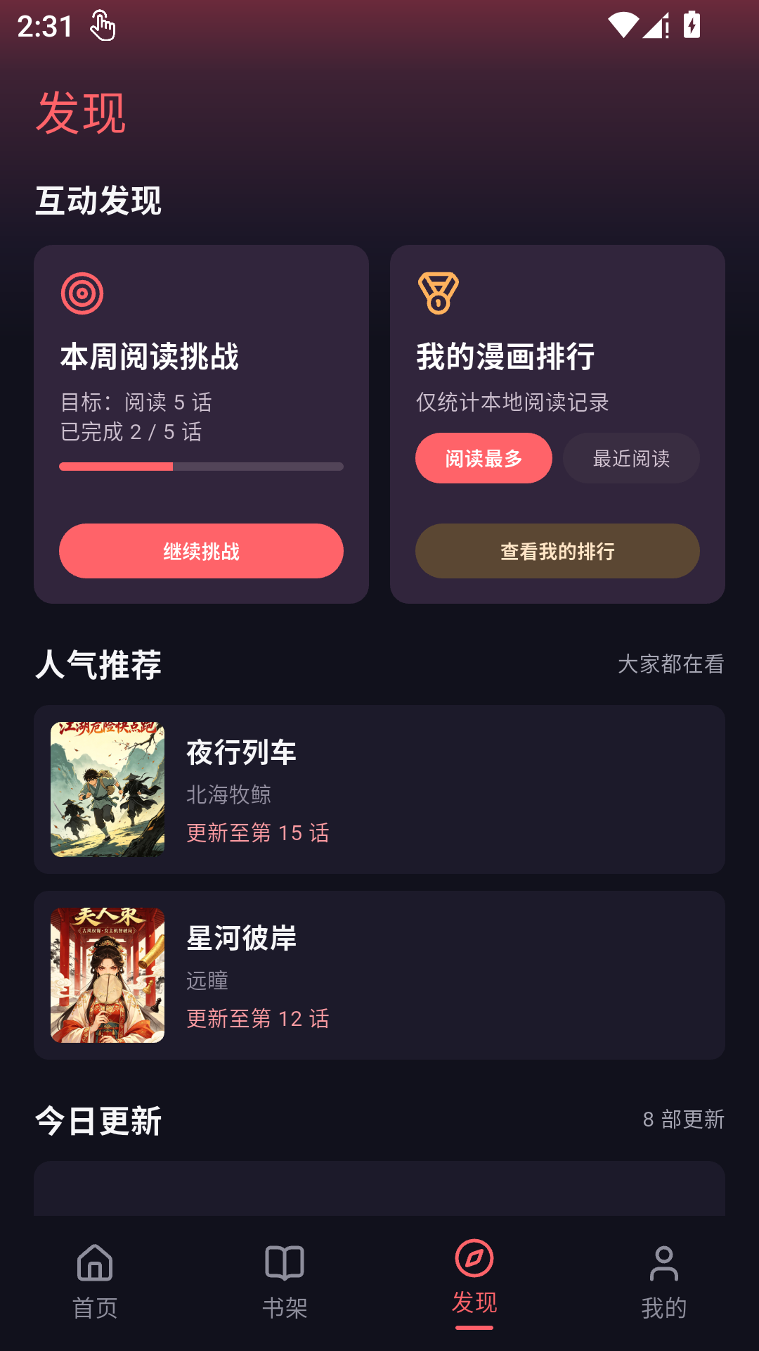 梦漫发现页：本周阅读挑战、我的漫画排行、人气推荐与今日更新